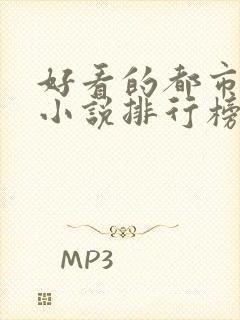 好看的都市修仙小说排行榜完结版