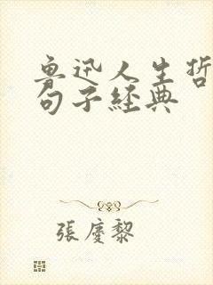 鲁迅人生哲理的句子经典