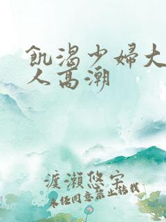 饥渴少妇大战黑人高潮