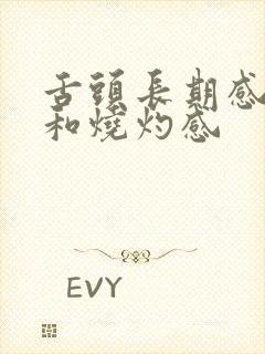 舌头长期感觉麻和烧灼感