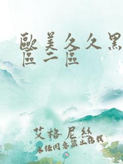 欧美久久黑人一区二区