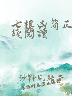七根凶简正版在线阅读