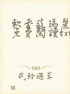 软香苏玛丽全文免费阅读txt