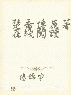 楚乔传原著小说在线阅读