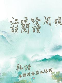 江晚吟周砚白小说阅读