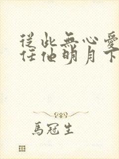 从此无心爱良夜任他明月下