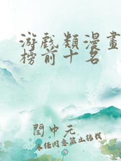 游戏类漫画排行榜前十名