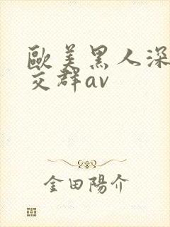 欧美黑人深喉猛交群av