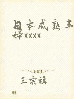 日本成熟丰满熟妇xxxx
