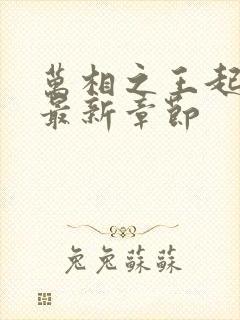 万相之王起点 最新章节