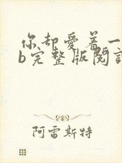 你却爱着一个sb完整版阅读