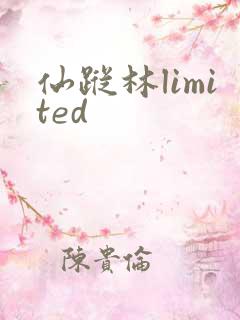 仙踪林limited