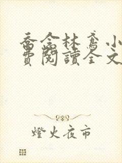 乔念林鸢小说免费阅读全文无弹窗