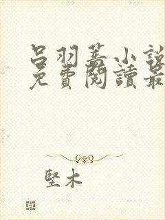 吕羽蔷小说全文免费阅读最新章节