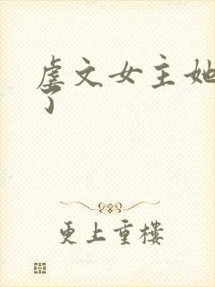 虐文女主她觉醒了