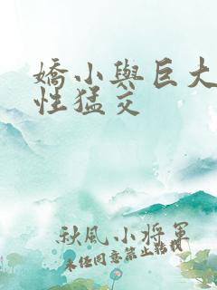 娇小与巨大黑人性猛交