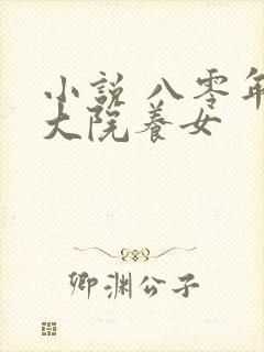 小说 八零年代大院养女