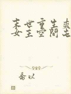 末世重生爽文大女主空间屯粮小说