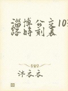 淄博公交103路时刻表