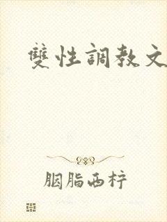 双性调教文h