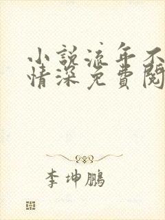 小说流年不负你情深免费阅读