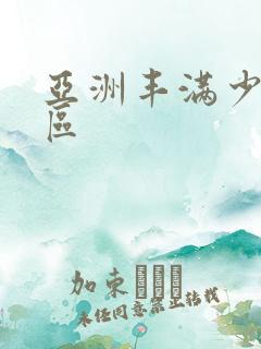 亚洲丰满少妇一区