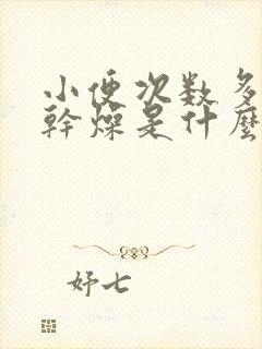 小便次数多大便干燥是什么原因