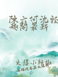 陈六何沈轻舞笔趣阁最新