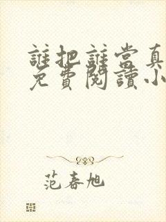 谁把谁当真全文免费阅读小说