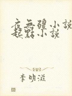 夜无疆小说辰东起点小说