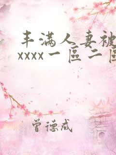 丰满人妻被黑人xxxx一区二区