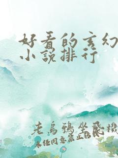 好看的玄幻后宫小说排行