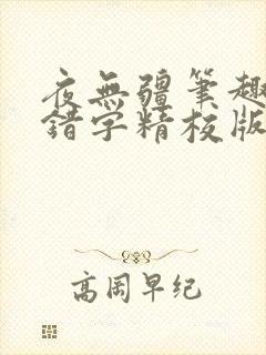 夜无疆笔趣阁无错字精校版