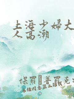 上海少妇大战黑人高潮