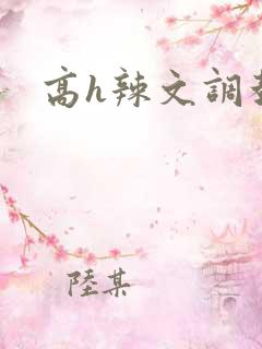 高h辣文调教文