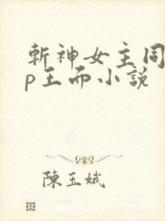 斩神女主同人cp王面小说