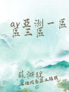 av亚洲一区二区三区