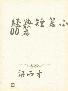 经典短篇小说500篇