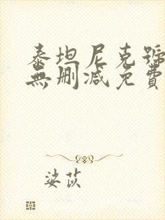 泰坦尼克号高清无删减免费观看