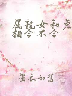 属龙女和兔男属相合不合