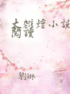 大杂烩小说全集阅读