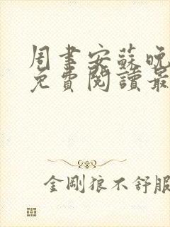 周聿安苏晚小说免费阅读最新章节更