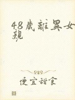 48岁离异女相亲