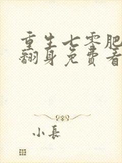 重生七零肥妻要翻身免费看