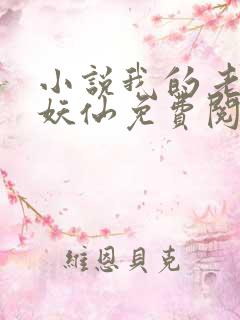 小说我的老婆是妖仙免费阅读