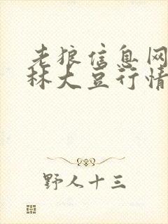 老狼信息网仙踪林大豆行情网优势