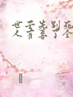 世子先别死,夫人有喜了全文免费阅读