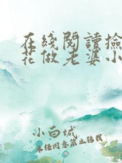 在线阅读捡个校花做老婆小说