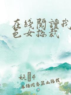 在线阅读我的绝色女总裁