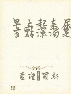 早上起来尿的尿有点浑浊是怎么回事